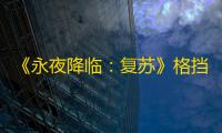 《永夜降临：复苏》格挡队阵容搭配推荐